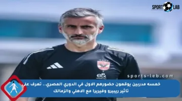 خمسة مدربين يوقعون حضورهم الأول في الدوري المصري.. تعرف على تأثير ريبيرو وفيريرا مع الأهلي والزمالك